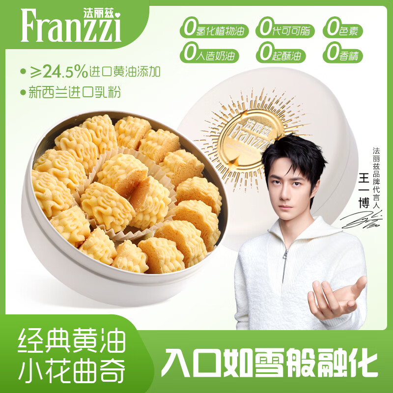 法丽兹小花曲奇饼干173g送礼黄油曲奇饼伴手礼零食新品 小花曲奇饼干173g