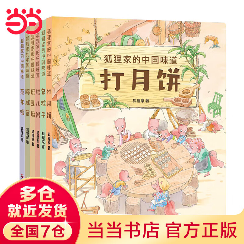 当当 狐狸家的中国味道 狐狸家的中国味道(套装共6册)