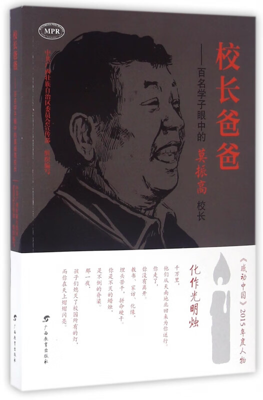 校长爸爸--百名学子眼中的莫振高校长(MPR)