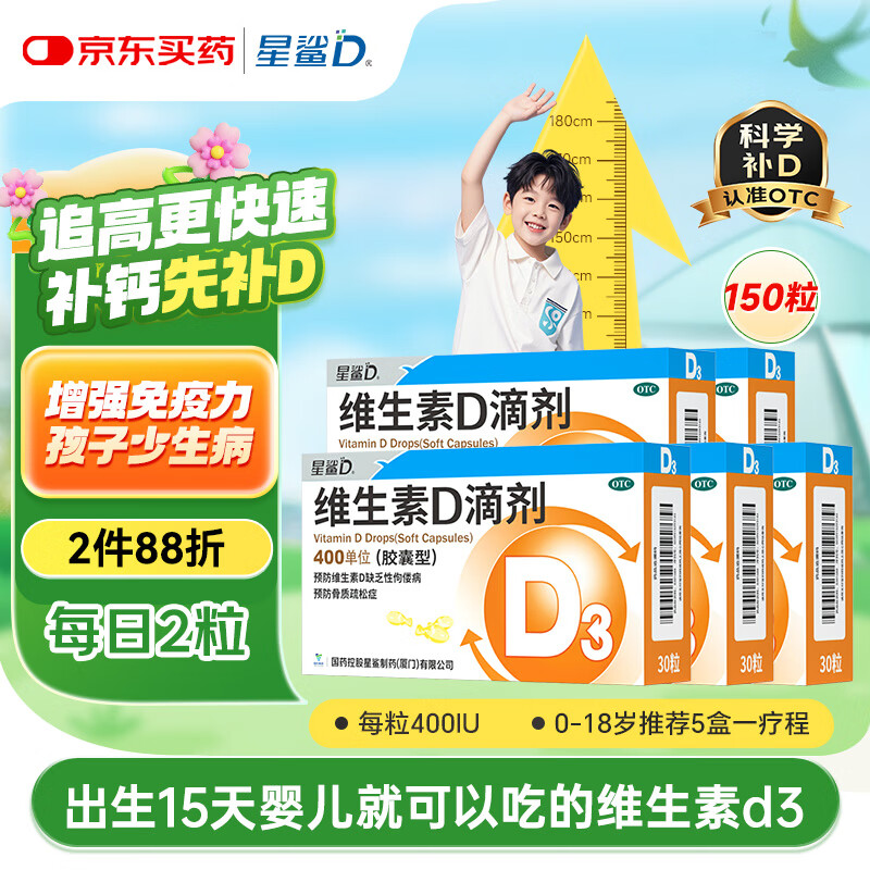 星鯊維生素d3滴劑（膠囊型）30粒*5盒【150粒】d3嬰兒嬰幼兒兒童成人維生素D促鈣吸收補(bǔ)鈣長(zhǎng)高 星鯊京東自營(yíng)非維生素ad
