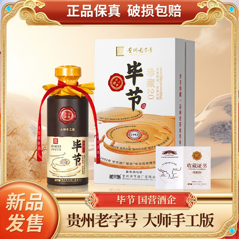 毕节珍藏20 贵州老字号 纯粮酱香型白酒 起源1942年国营酒厂 53%vol 500mL 1瓶 满2瓶赠礼袋