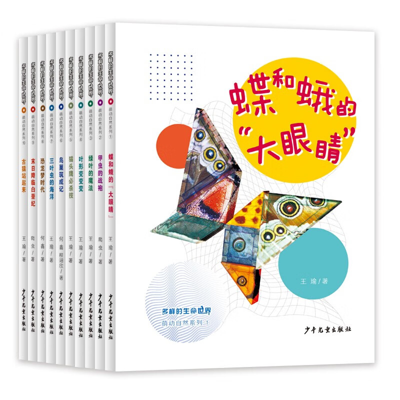 多样的生命世界-萌动自然系列（10本套） 