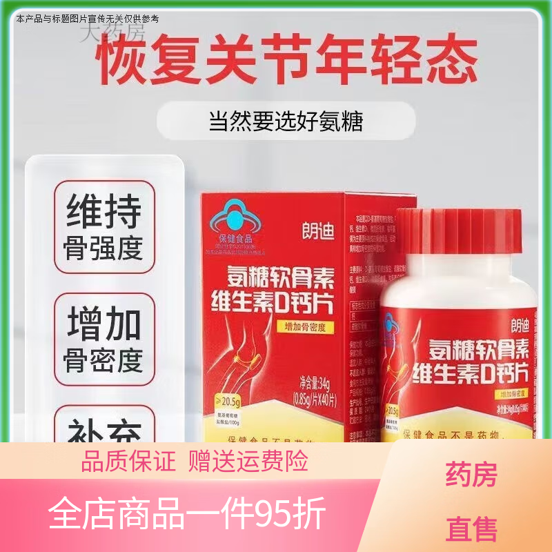 朗迪氨糖软骨素钙片氨糖软骨素纳片中老年人护关节补软骨钙 3瓶/120粒[店长]超高