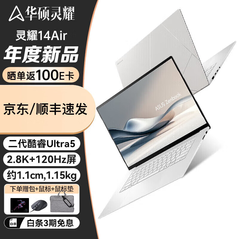 华硕（ASUS）灵耀14 Air 全新二代酷睿Ultra5 2.8K 120Hz OLED 1.1cm高颜值AI超轻薄笔记本电脑 Ultra5 16G内存丨1T固态 全款