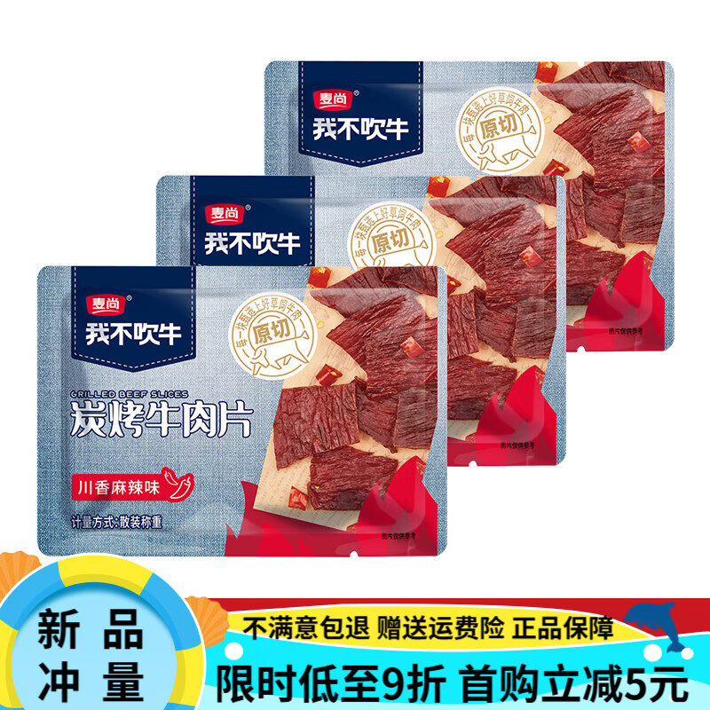 麦尚我不吹牛原切牛肉片炭烤薄切牛肉干单独小包装开袋即食零食 川香辣味】炭烤牛肉片*5袋