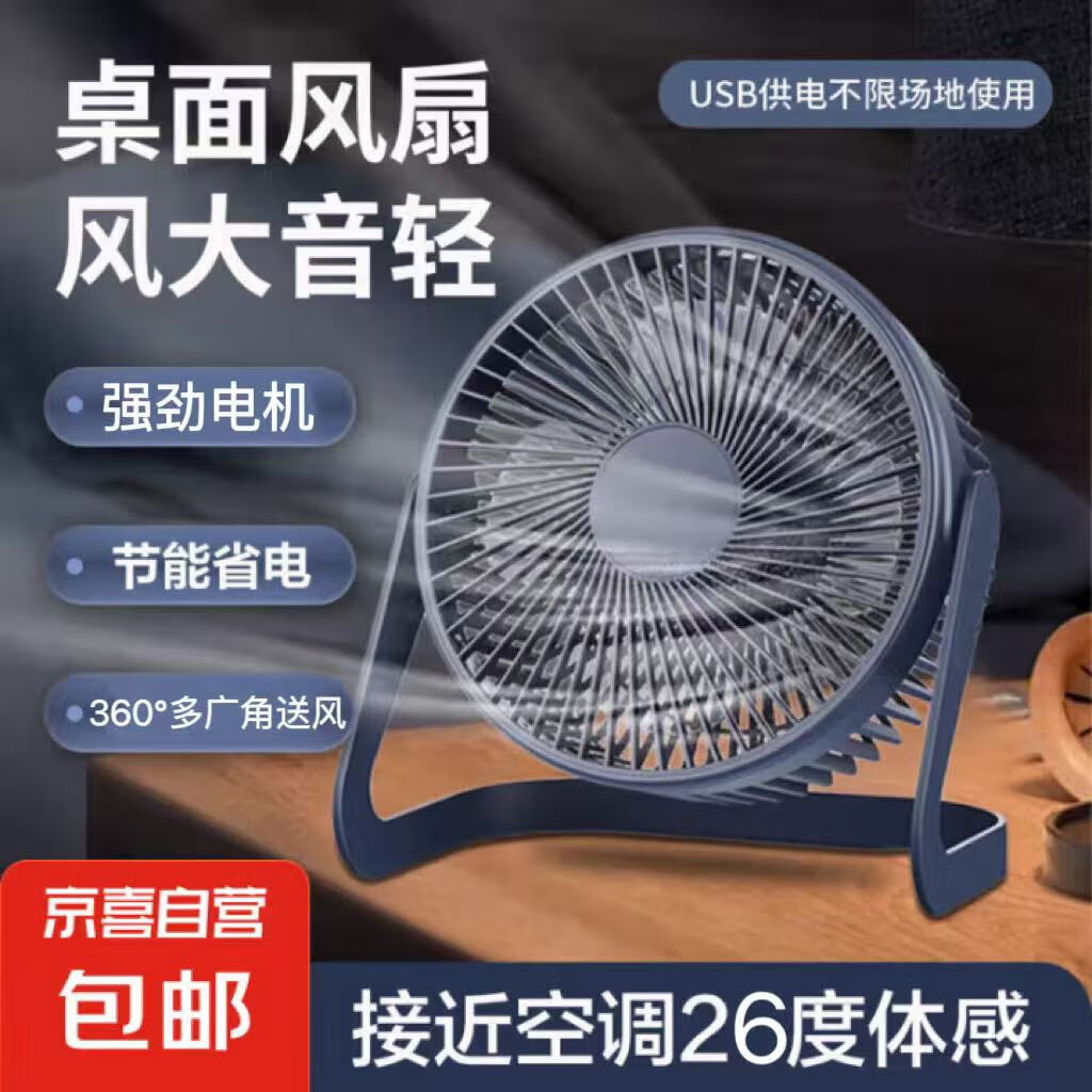 电风扇桌面风扇USB风扇家用学生宿舍办公室台式桌面迷你小电扇床上小台扇 【经典藏蓝】5寸一档风力