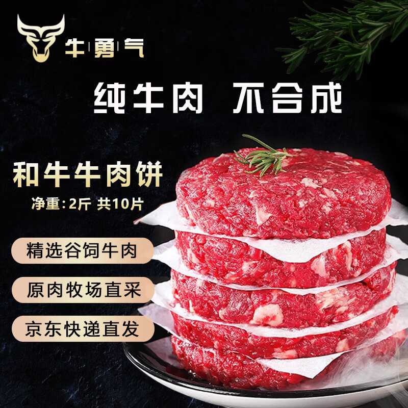 牛勇气 谷饲纯肉和牛牛肉饼净重2斤儿童汉堡包肉饼肉馅生鲜 源头直发