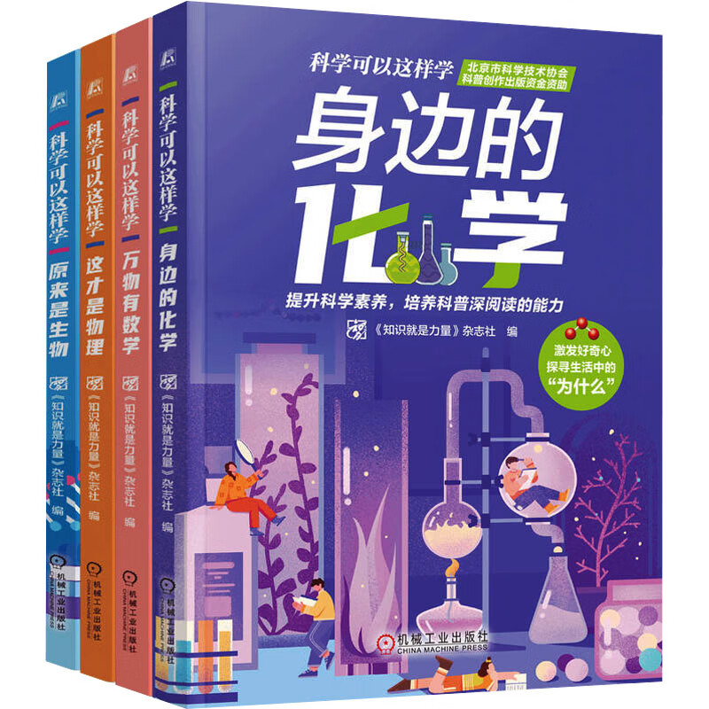 科学可以这样学系列套装（共4册，万物有数学、身边的化学、原来是生物、这才是物理）