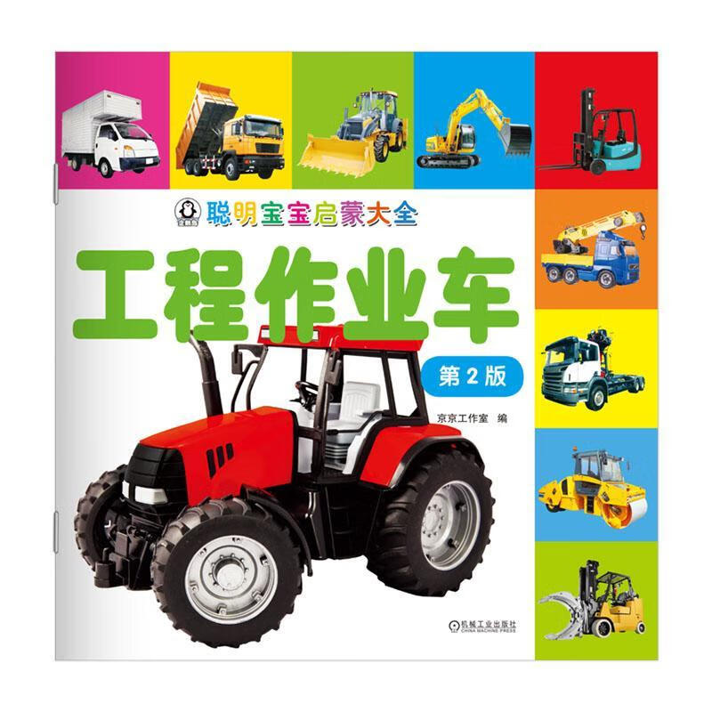 聪明宝宝启蒙大全-工程作业车(2版)京京工作室机械工业出版社9787111771159 童书书籍
