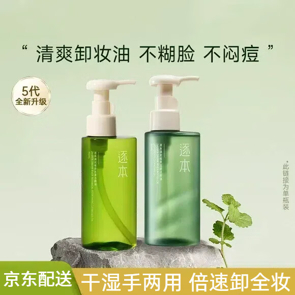 逐本卸妆油5代清欢玉感天然植物敏感肌眼唇脸部深层清洁150ml圣诞送友
