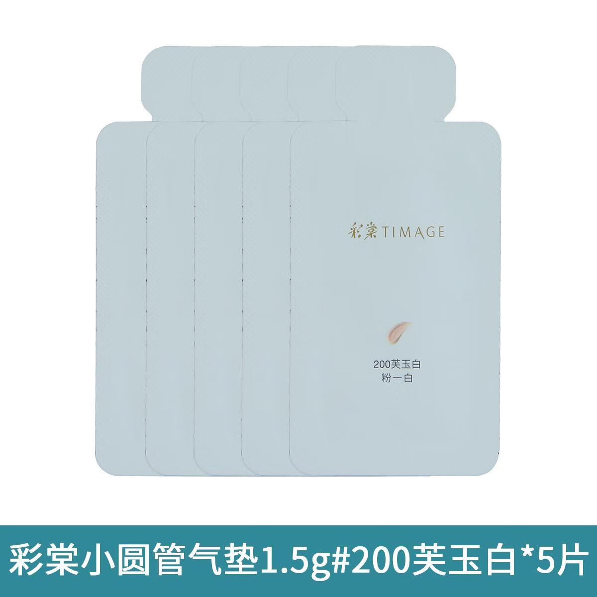 彩棠圆管气垫粉底液试色卡小样体验装遮瑕不脱妆混合肌保湿 小圆管气垫试色卡1.5g#200芙玉