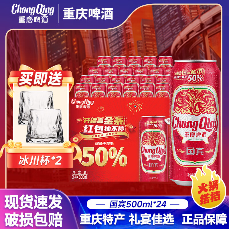 重庆啤酒 CHONG QING重庆啤酒国宾500ml整箱装 麦香浓郁 口感纯正 500mL 24罐 整箱装