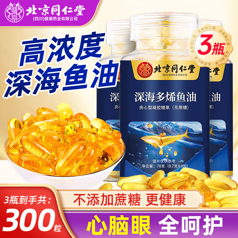 朕皇北京同仁堂深海鱼油omega-3软胶囊epa高纯度无腥味中老年血管血脂 100粒*3瓶