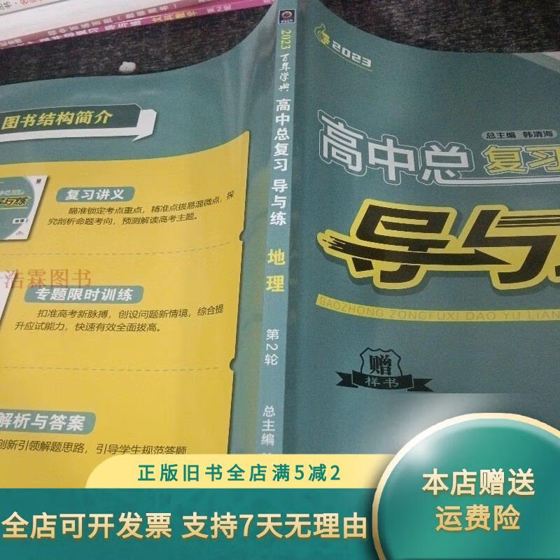 高中总复习导与练地理第二轮 新世纪出版社