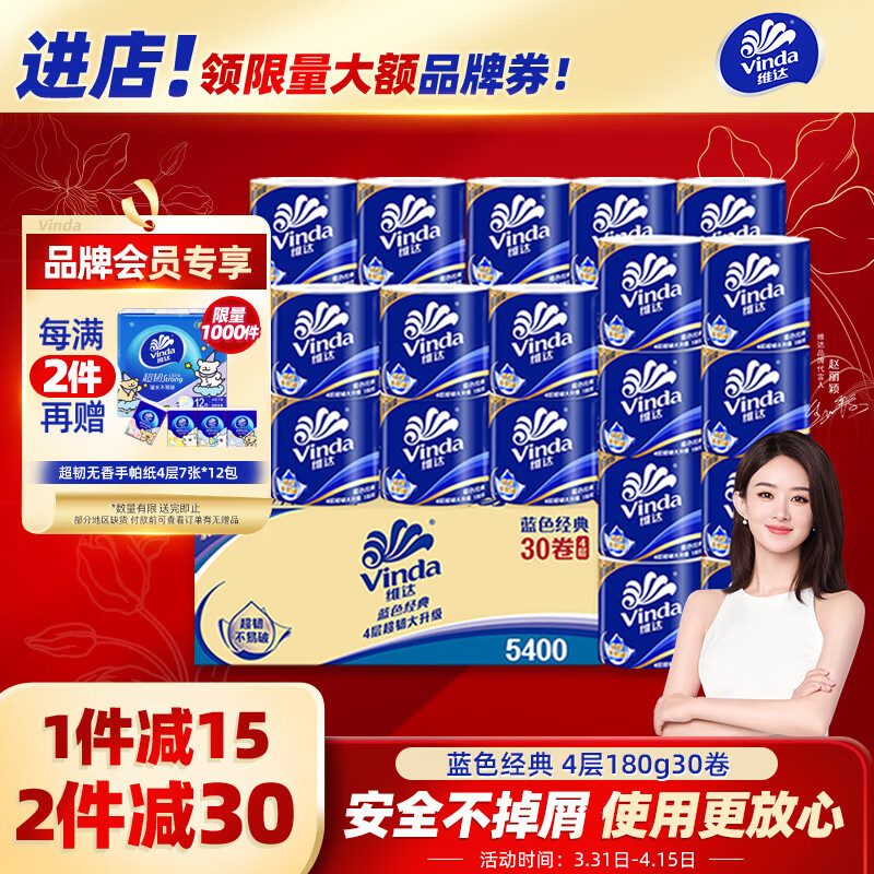 维达（Vinda）有芯卷纸【赵丽颖推荐】蓝色经典4层180克*30卷 加厚 纸巾 整箱