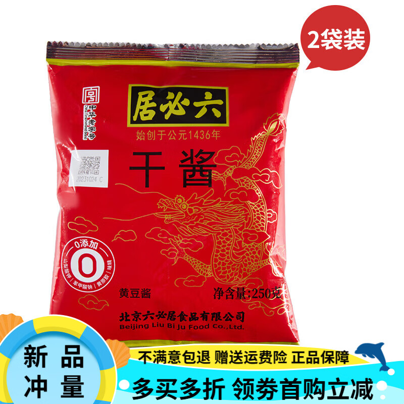 六必居干酱干黄酱老北京炸酱面家用食用卤肉酱拌面酱黄豆酱调味酱 干酱250g*2袋尝鲜