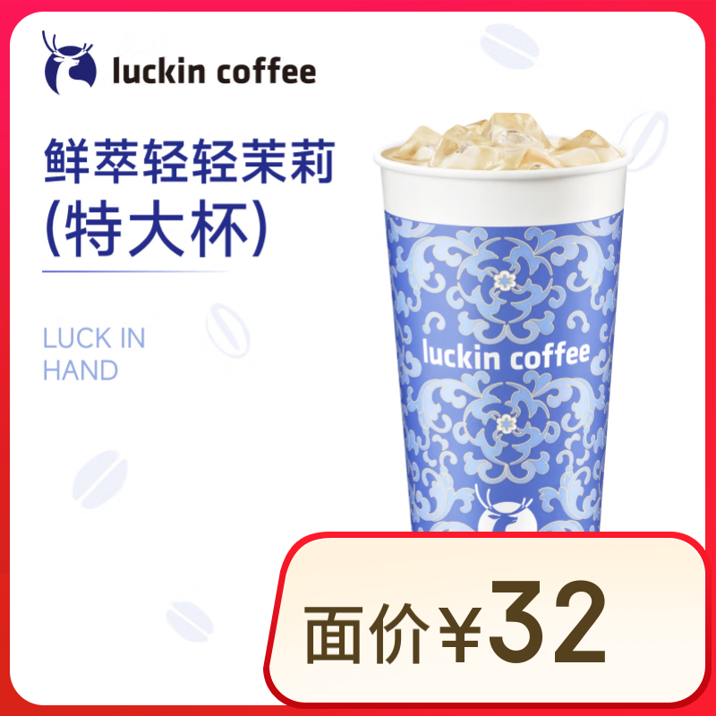 瑞幸咖啡   茶奶双升级  鲜萃轻轻茉莉 特大杯