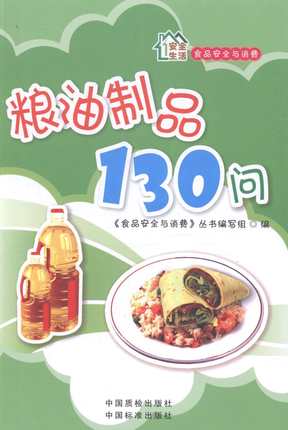 食品安全与消费——粮油制品100问