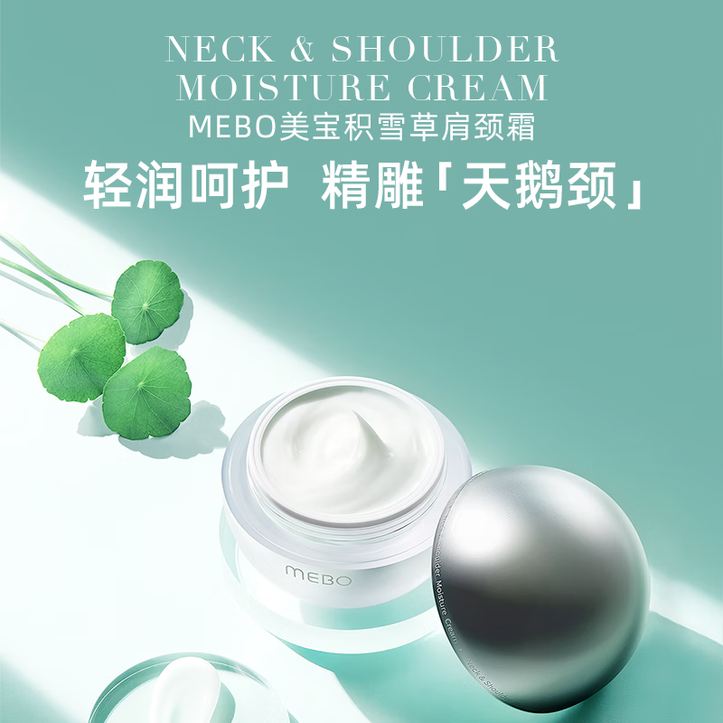 美宝mebo美宝智研醒肤肩颈霜颈部护理美颈 50g