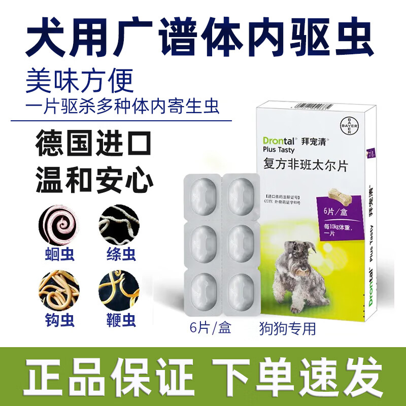 拜寵清狗狗體內驅蟲(chóng)寵物狗狗驅蟲(chóng)藥內驅打蟲(chóng)藥片成幼犬用除蛔蟲(chóng)絳蟲(chóng)線(xiàn)蟲(chóng)寄生蟲(chóng)藥易喂食復方非班太爾片 拜寵清犬用內驅(6粒整盒)