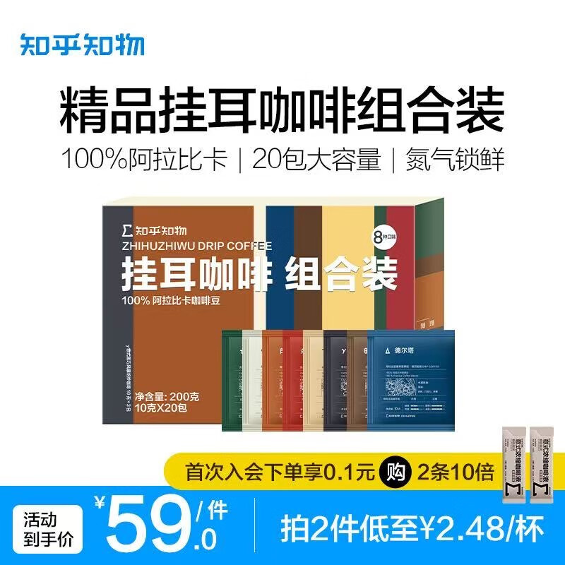 知乎知物挂耳咖啡粉8种口味组合装精品阿拉比卡美式意式提神手冲泡黑咖啡 8种口味挂耳组合1盒（20包）