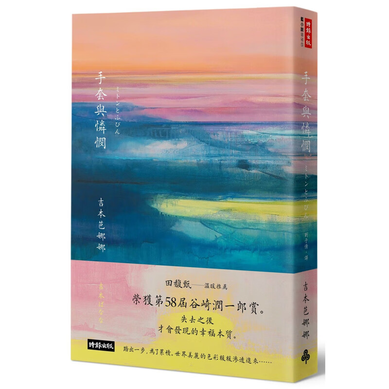 【预售】港台原版 手套与怜悯 吉本芭娜娜 日本文学 时报出版【上海香港三联书店】