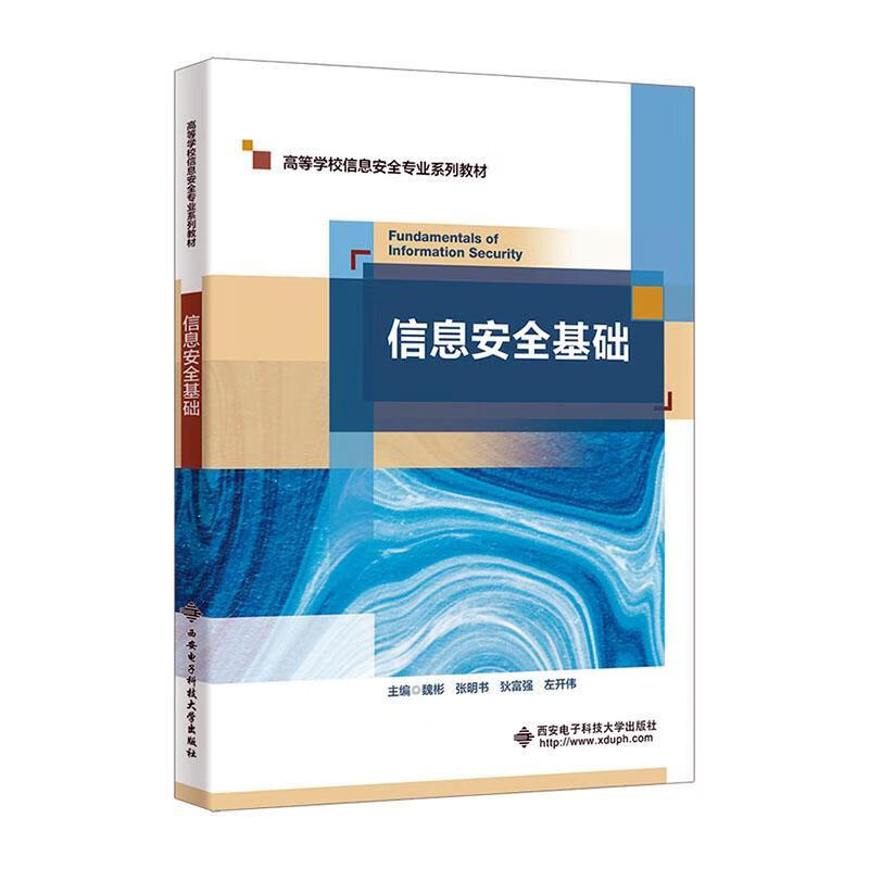 信息基础魏彬西安电子科技大学出版社9787560674810 计算机与互联网书籍