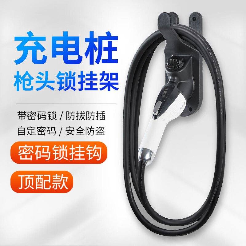 TMJD MISS充電樁線纜掛鉤 充電槍頭鎖防盜樁線掛鉤掛架座固定支架電動(dòng)汽車 卓越頂配【密碼鎖】
