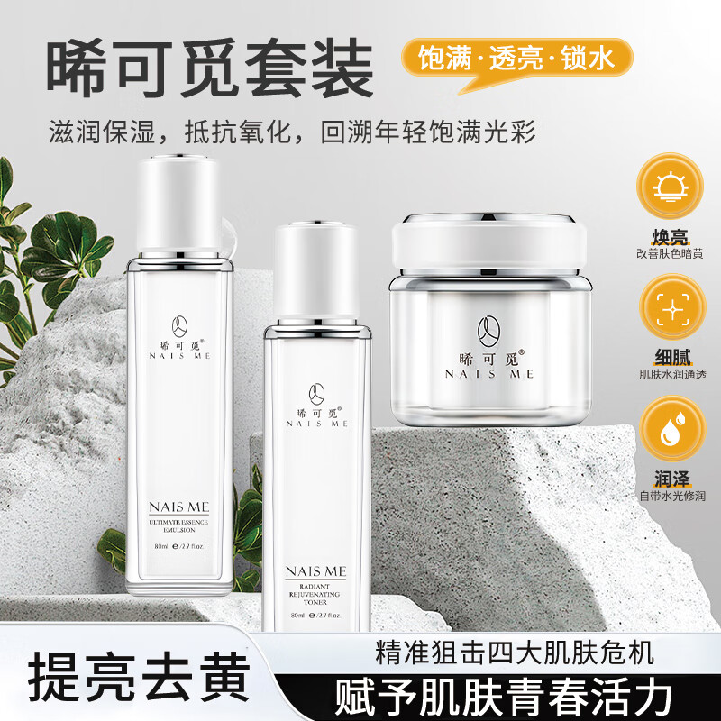NAIS ME晞可觅 补水祛黄抗皱紧致护肤品套装 (精粹乳+美肌霜+柔肤水)