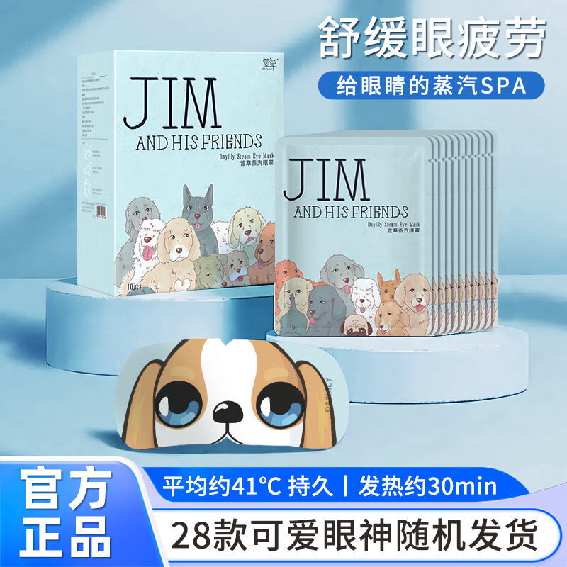 萱草【吉姆狗联名】蒸汽眼罩热敷舒缓眼疲劳自发加热贴遮光睡眠眼罩 30片无香型【持久热敷更护眼】