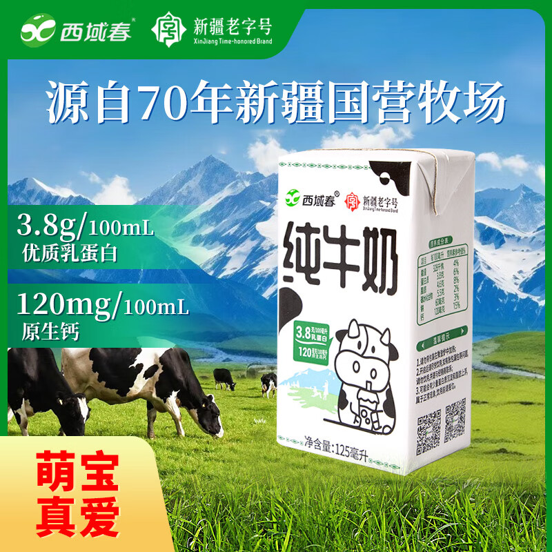西域春新疆3.8蛋白浓缩纯牛奶125mL*1盒