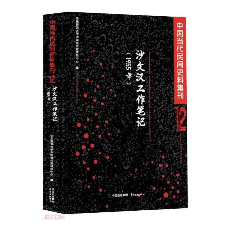 沙文汉工作笔记（1955年）| 中国当代民间史料集刊12