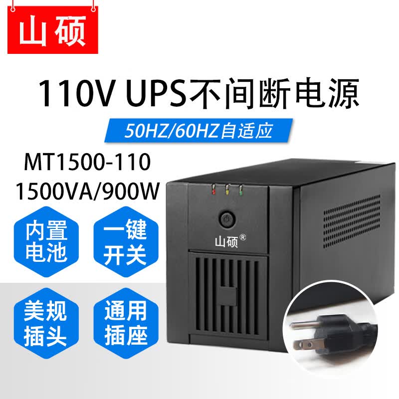 山硕110v ups不间断电源船舶ECDIS海图110V进口设备稳压应急电源内置蓄电池ups110V美标插头停电备用 MT1500-110V/1500VA(内置电池)