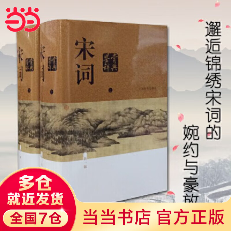 【当当 正版包邮】唐诗宋词鉴赏辞典新一版全十册 分卷本 彩图珍藏本 唐诗宋词元古文 套装单册自选 文学普及读物 中国古诗词 工具书 上海辞书出版社 宋词鉴赏辞典 新一版 上海辞书出版社