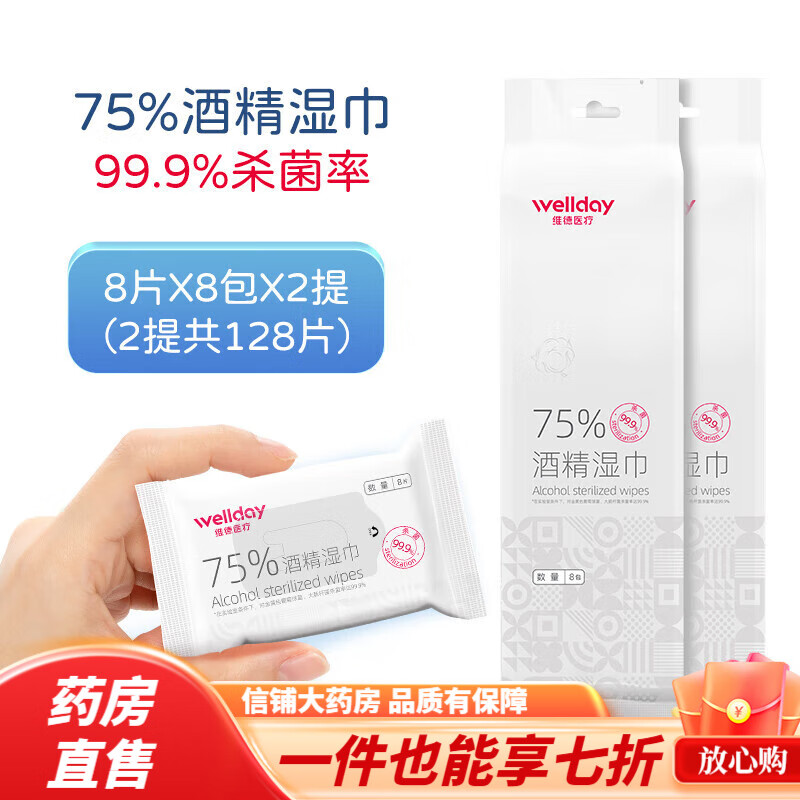 酒精濕巾75%醫用獨立包裝 維德75%酒精濕巾單獨包裝小包便攜抽取式一次性消毒濕紙巾 便攜裝【2提】共16包共128片