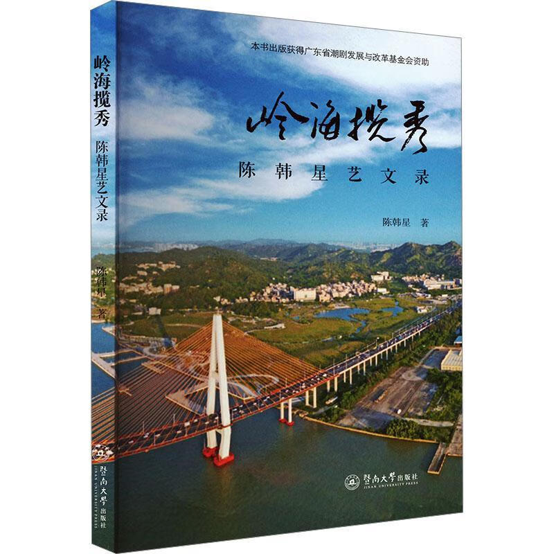 岭海揽秀：陈韩星艺文录陈韩星暨南大学出版社9787566840196 文学书籍