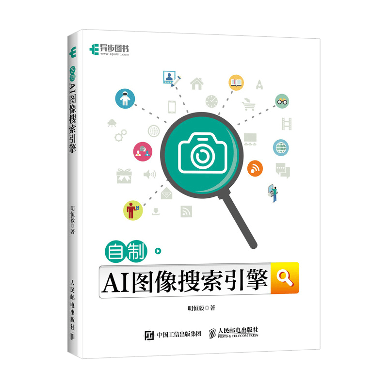 自制AI图像搜索引擎(异步图书出品)