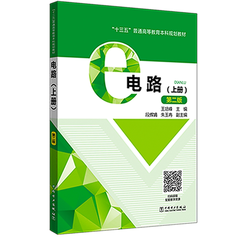 “十三五”普通高等教育本科规划教材 电路（上册）（第二版）