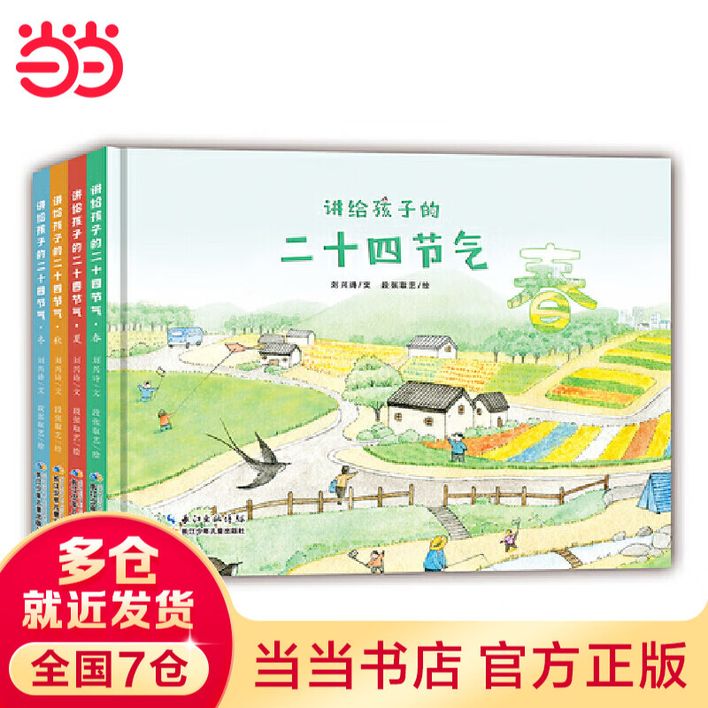 讲给孩子的二十四节气（套装四册）