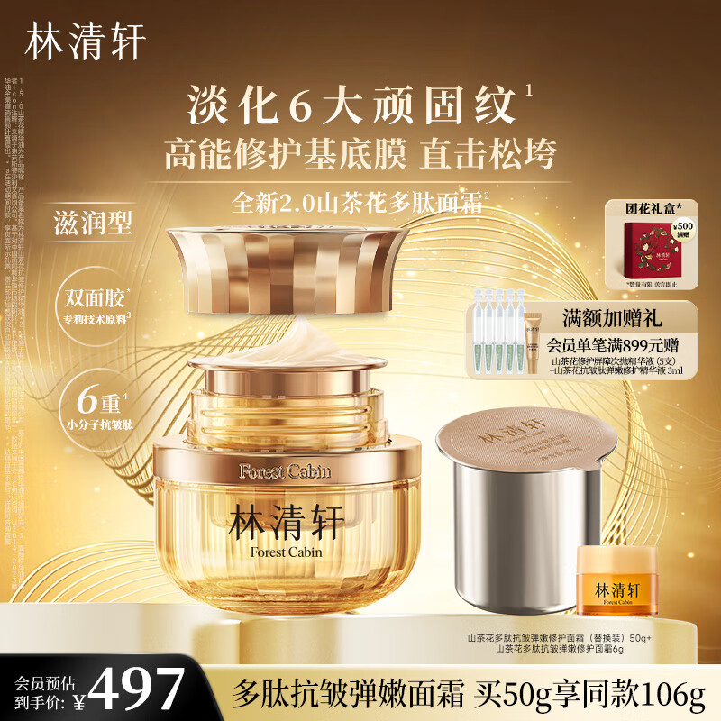 林清轩（Forest cabin）山茶花小皇瓶多肽抗皱面霜修护淡纹精华霜保湿紧致节日礼物送人 2.0弹嫩修护轻润型50ml