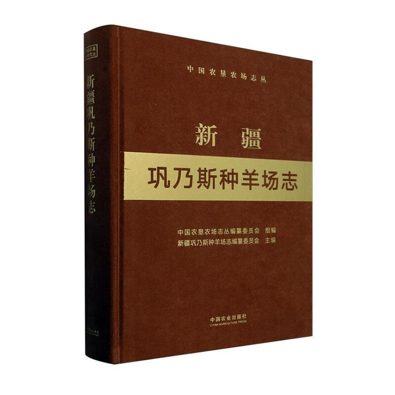 巩乃斯种羊场志经济