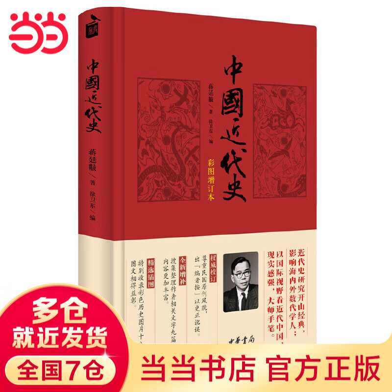 【当当正版】中国近代史（彩图增订本） 蒋廷黻著 近代史研究开山经典著作 中国历史通史知识读物 收录彩色历史图片十六幅