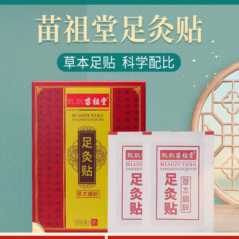 玖玖晶宝苗祖堂足灸贴 嗜睡湿寒浮肿无精神草本精华草本足贴老人小孩通用 苗祖堂足贴
