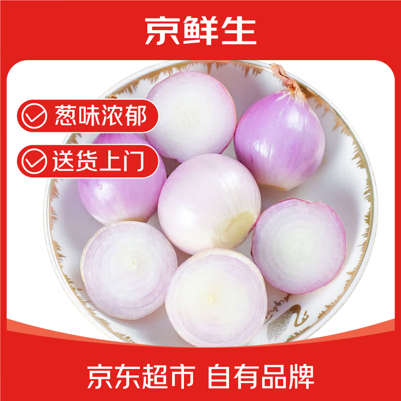京鲜生山东紫皮小洋葱带皮3斤装 新鲜白肉脆甜50克起小葱头 源头直发