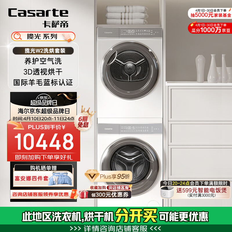 �����ۣ�Casarte������W2ϴ����װ����ϴ�»�ֱ����Ͳȫ�Զ�10KG+˫���ȱú�ɻ������Ծɻ��¹��Ҳ���20%10W2+10FW2