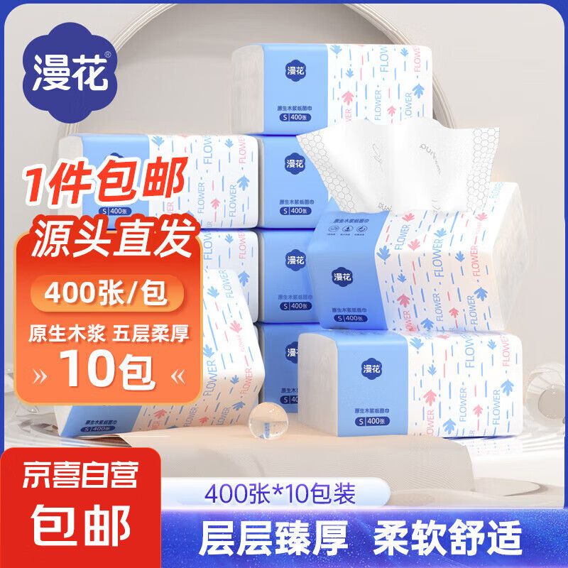 漫花400张5层抽纸大包纸巾大尺寸餐巾纸面巾纸擦手家用面巾纸 400张*10包
