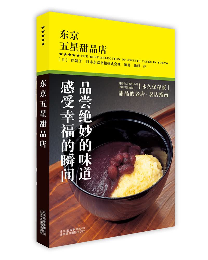 东京五星甜品店