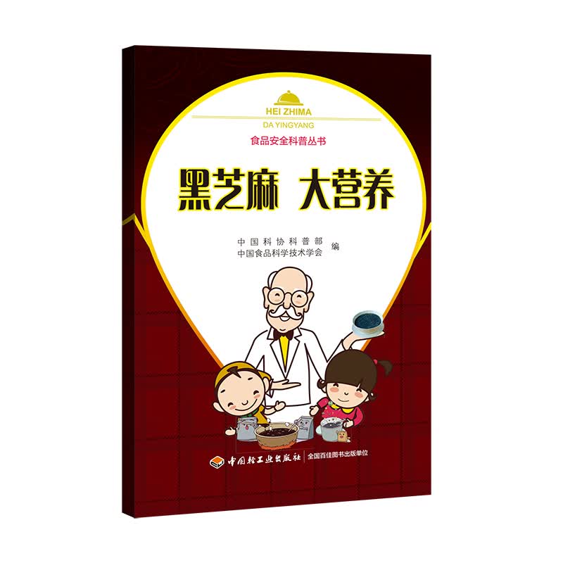 黑芝麻 大营养－食品安全科普丛书