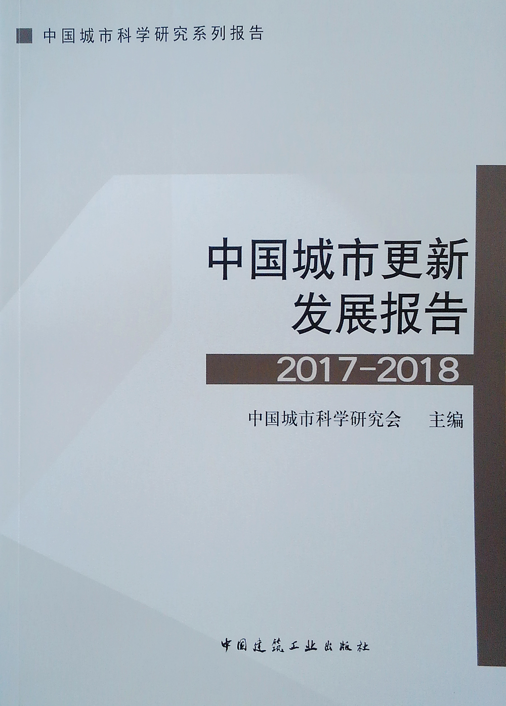 中国城市更新发展报告 2017-2018