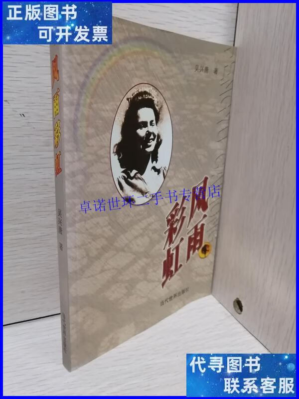 【二手9成新】风雨彩虹【本看图】 /吴兴唐 当代世界出版社